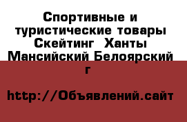 Спортивные и туристические товары Скейтинг. Ханты-Мансийский,Белоярский г.